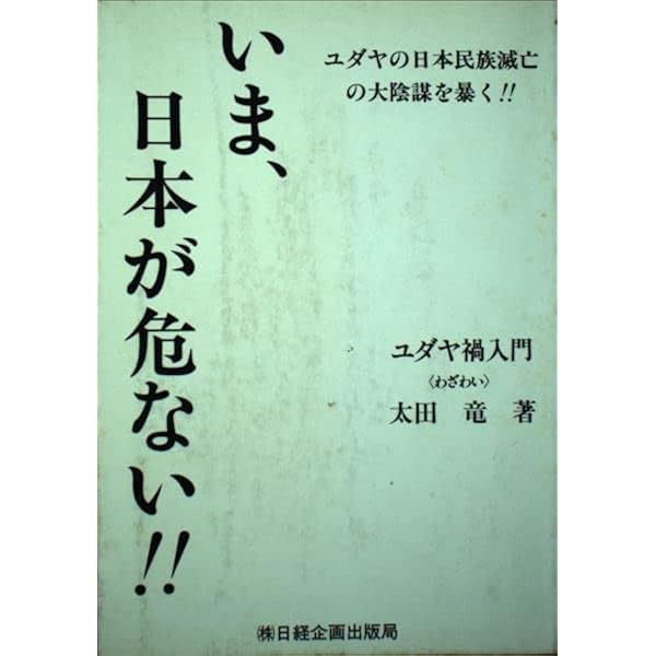 【値下げ】ユダヤの日本占領計画 太田龍 ユダヤの日本占領計画 | 太田 龍 |本 | 通販 | Amazon
